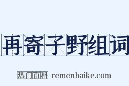 再寄子野组词是什么意思的图片